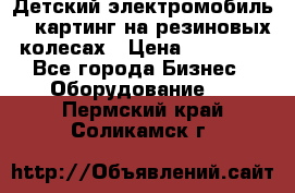 Детский электромобиль -  картинг на резиновых колесах › Цена ­ 13 900 - Все города Бизнес » Оборудование   . Пермский край,Соликамск г.